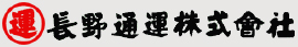 長野通運株式会社