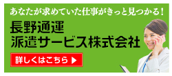 長野通運派遣サービス株式会社