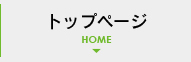 topページ