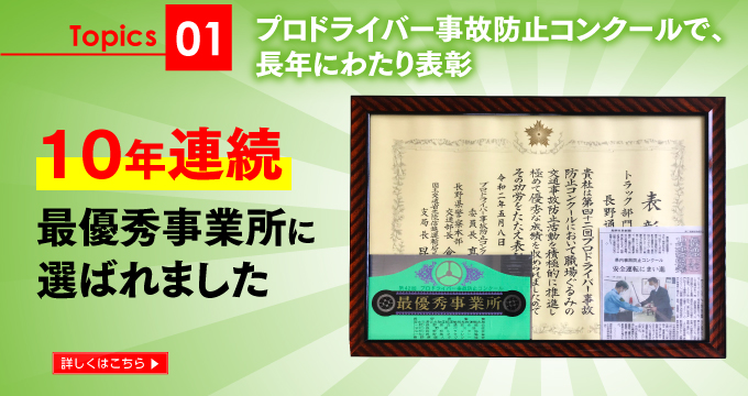 10年連続最優秀事業所